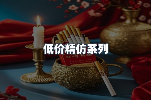 低价精仿系列