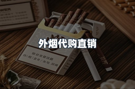 外烟代购直销